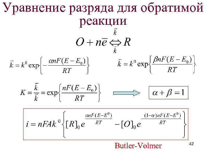 Уравнение разряда для обратимой реакции Butler-Volmer 42 