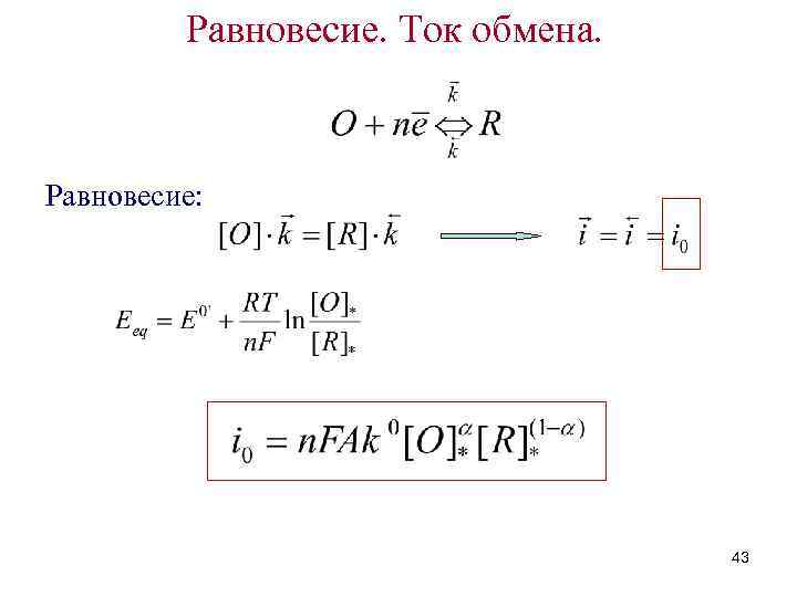Равновесие. Ток обмена. Равновесие: 43 