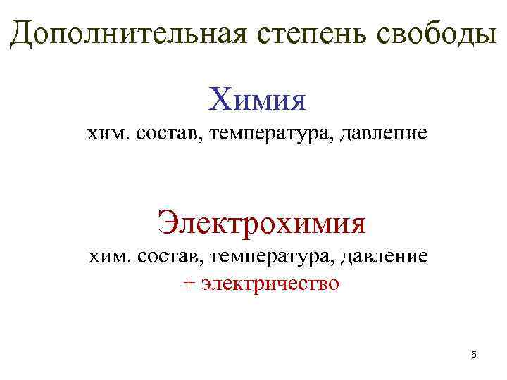 Дополнительная степень свободы Химия хим. состав, температура, давление Электрохимия хим. состав, температура, давление +