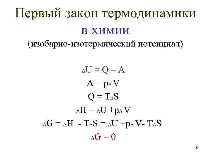 Первый термодинамики. Формула первого закона термодинамики. Первый закон термодинамики в химии. Химическая термодинамика формулы. Первый закон термодинамики формула химия.