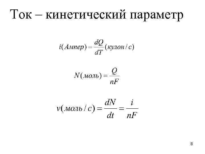 Ток – кинетический параметр 8 