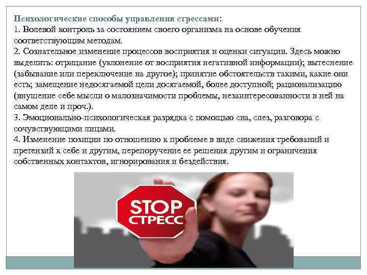 Психологические способы управления стрессами: 1. Волевой контроль за состоянием своего организма на основе обучения