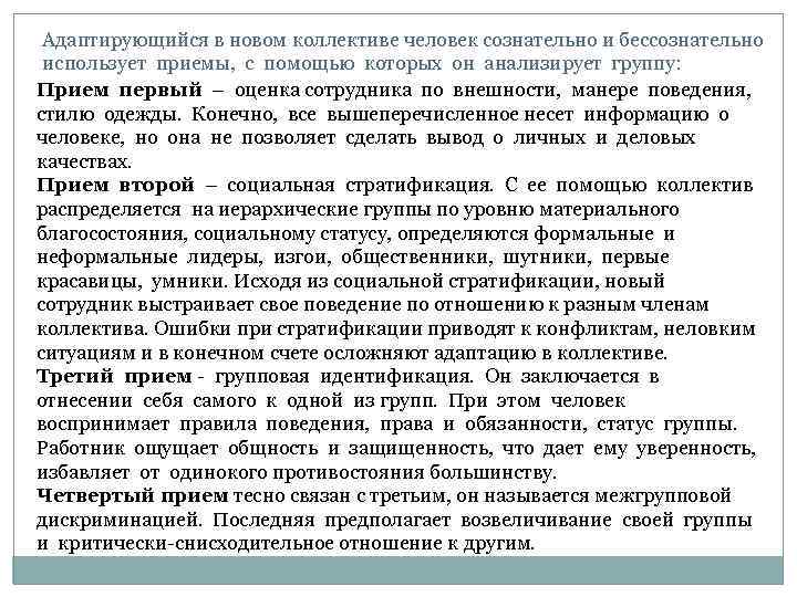 Адаптирующийся в новом коллективе человек сознательно и бессознательно использует приемы, с помощью которых он