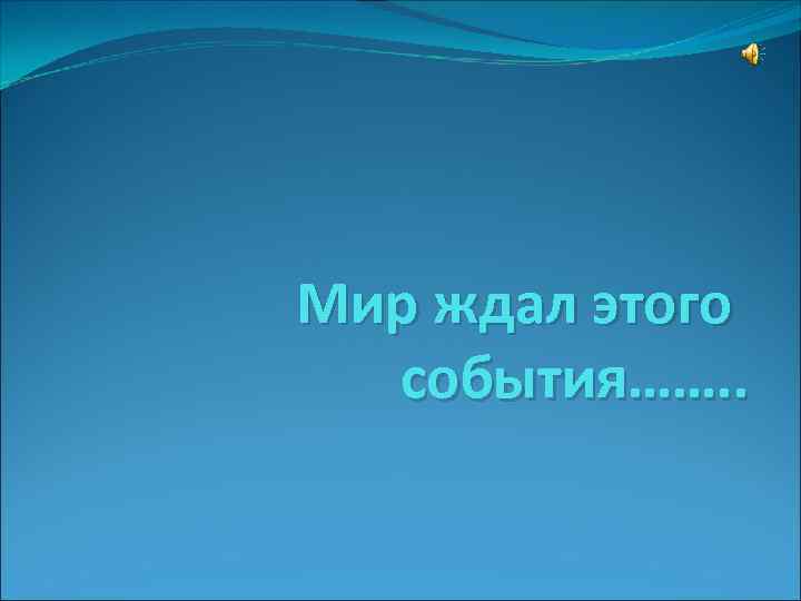 Мир ждал этого события……. . 