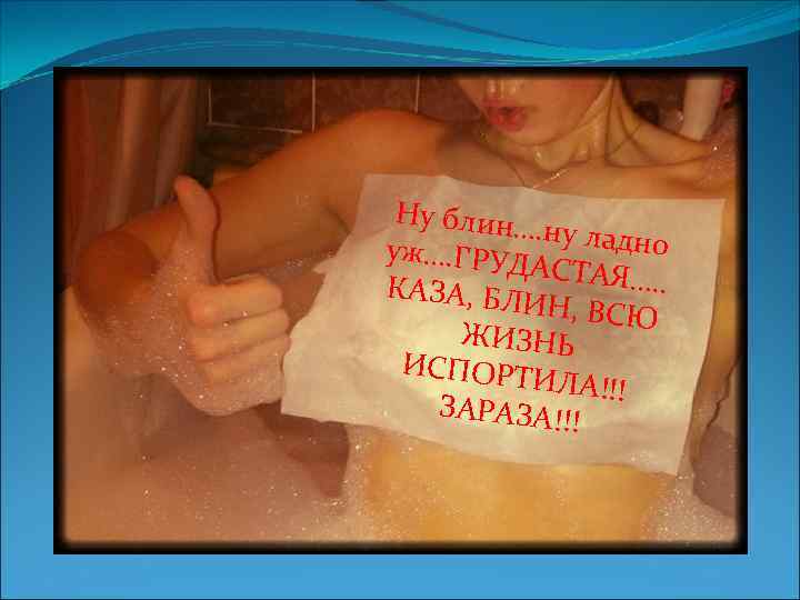 Ну блин…. ну ладно уж…. ГРУД АСТАЯ…. . КАЗА, БЛ ИН, ВСЮ ЖИЗНЬ ИСПОРТ