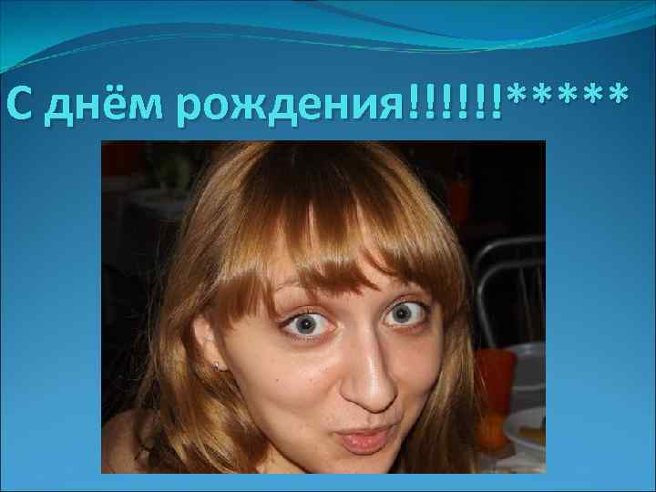 С днём рождения!!!!!!***** 