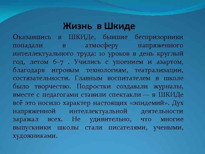 Жизнь в Шкиде Оказавшись в ШКИДе, бывшие беспризорники попадали в атмосферу напряженного интеллектуального труда: