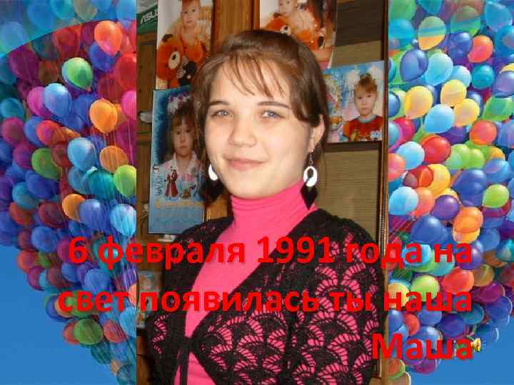 6 февраля 1991 года на свет появилась ты наша Маша 