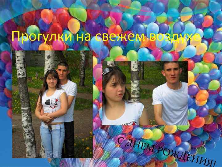 Прогулки на свежем воздухе С ДН ЕМ Р ОЖД ЕНИ Я! 
