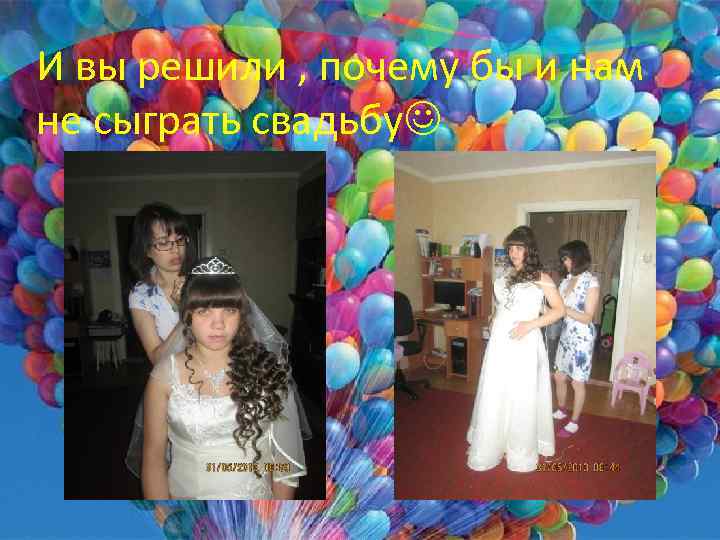 И вы решили , почему бы и нам не сыграть свадьбу 