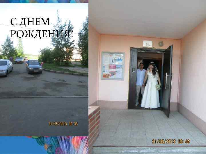 С ДНЕМ РОЖДЕНИЯ! 