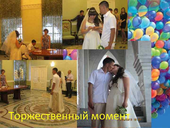 Торжественный момент 
