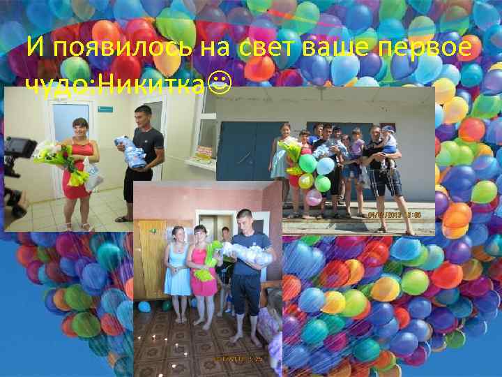 И появилось на свет ваше первое чудо: Никитка 