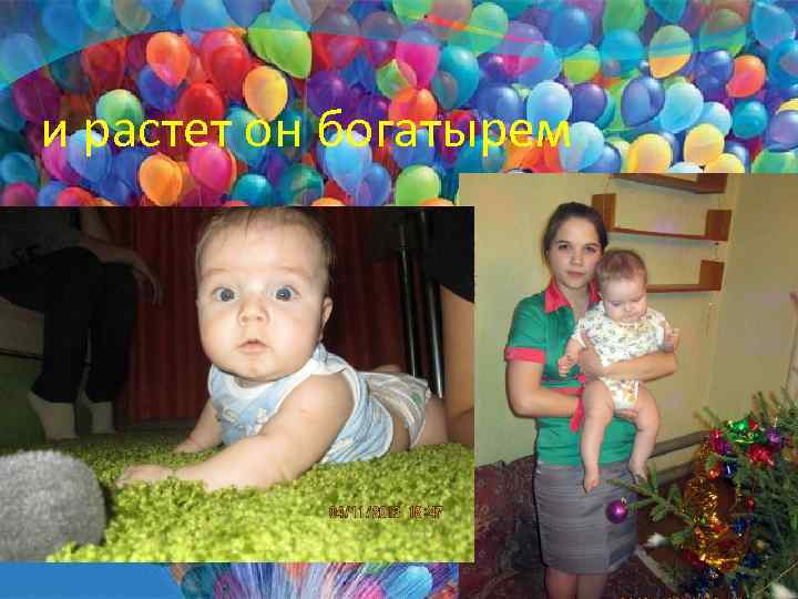 и растет он богатырем 