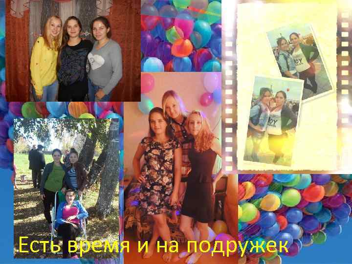 Есть время и на подружек 