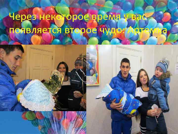 Через некоторое время у вас появляется второе чудо: Артемка 