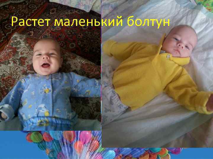 Растет маленький болтун 