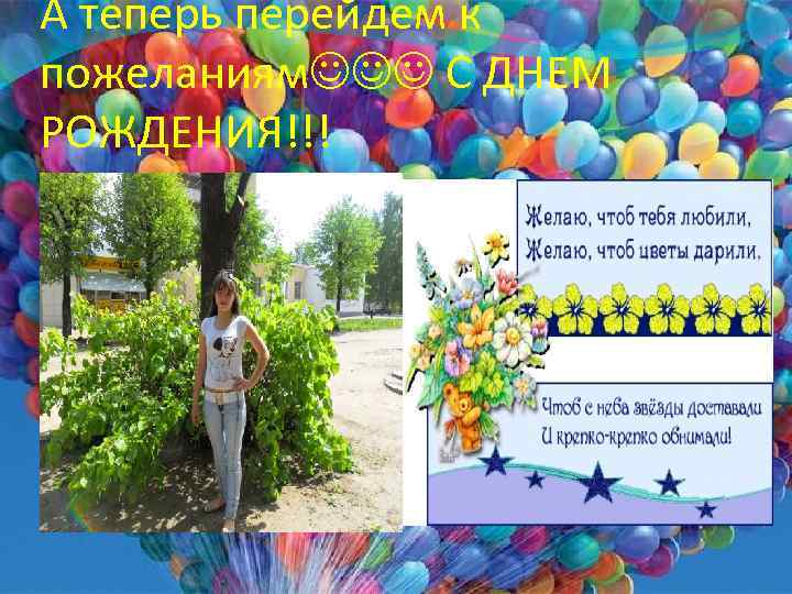 А теперь перейдем к пожеланиям С ДНЕМ РОЖДЕНИЯ!!! 