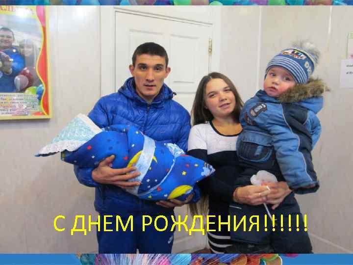 С ДНЕМ РОЖДЕНИЯ!!!!!! 
