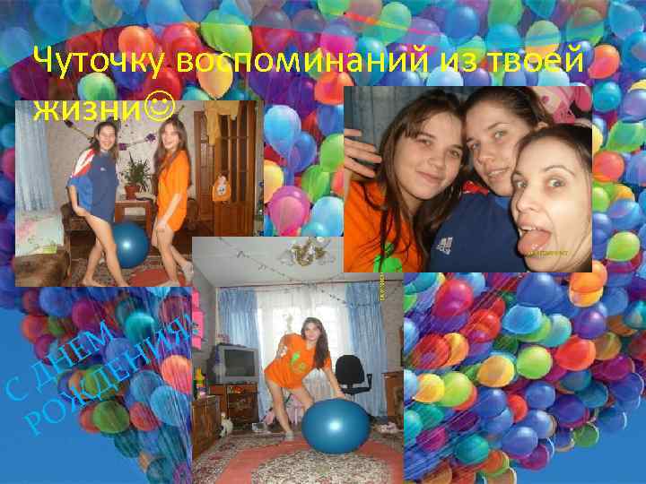 Чуточку воспоминаний из твоей жизни ЕМ Н ДН ДЕ С Ж РО Я! И