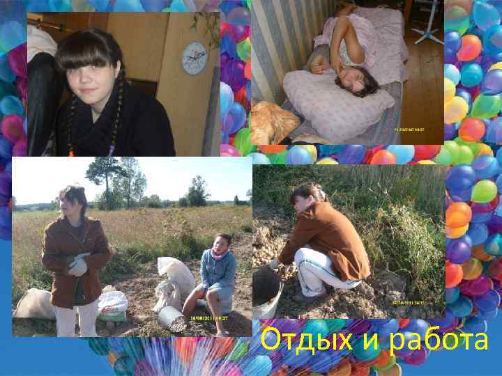 Отдых и работа 