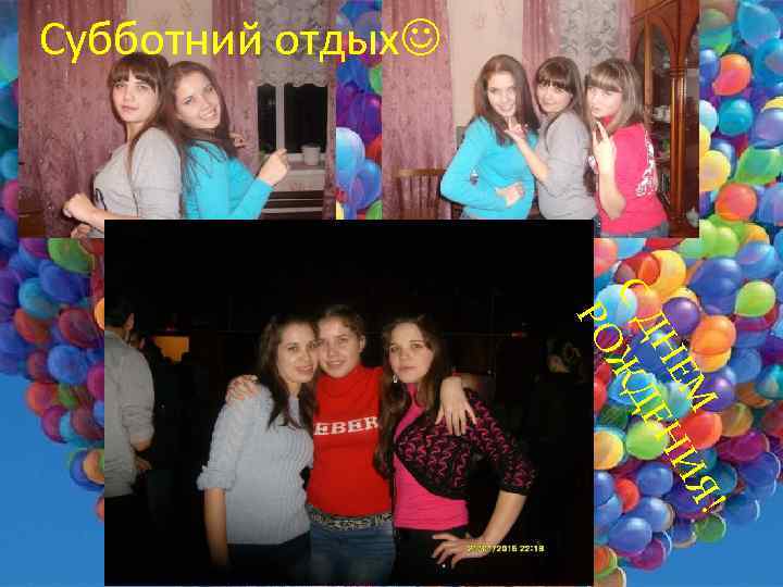 Субботний отдых ! М ИЯ НЕ ЕН С Д ЖД РО 