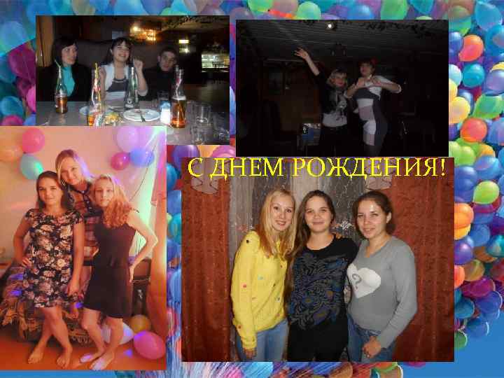 С ДНЕМ РОЖДЕНИЯ! 