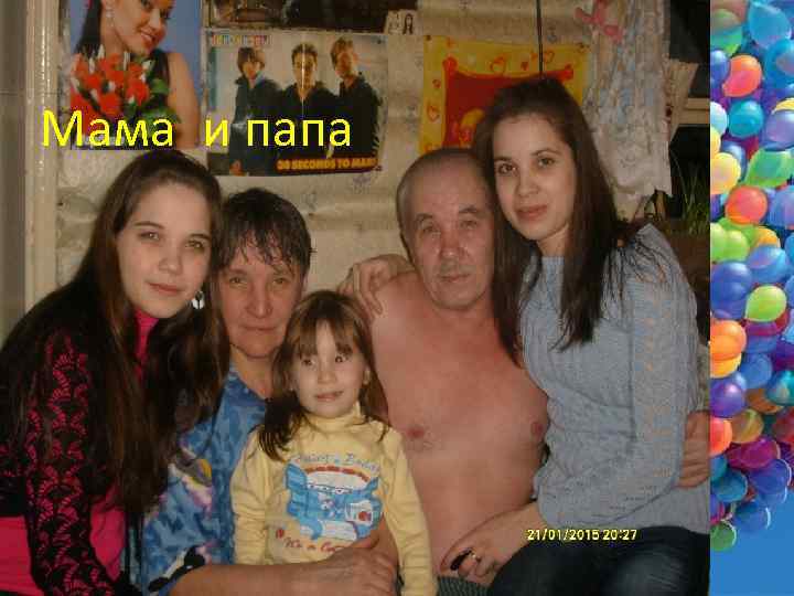 Мама и папа 