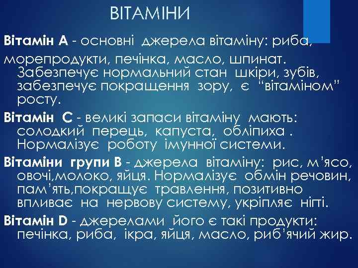 ВІТАМІНИ Вітамін А - основні джерела вітаміну: риба, морепродукти, печінка, масло, шпинат. Забезпечує нормальний