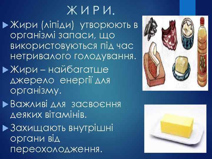 Ж И Р И. Жири (ліпіди) утворюють в організмі запаси, що використовуються під час