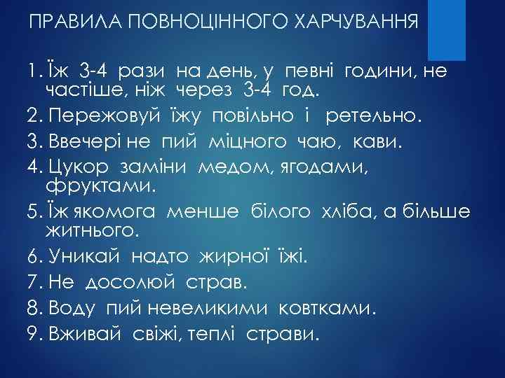 ПРАВИЛА ПОВНОЦІННОГО ХАРЧУВАННЯ 1. Їж 3 -4 рази на день, у певні години, не