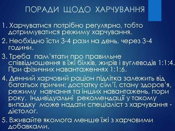 ПОРАДИ ЩОДО ХАРЧУВАННЯ 1. Харчуватися потрібно регулярно, тобто дотримуватися режиму харчування. 2. Необхідно їсти