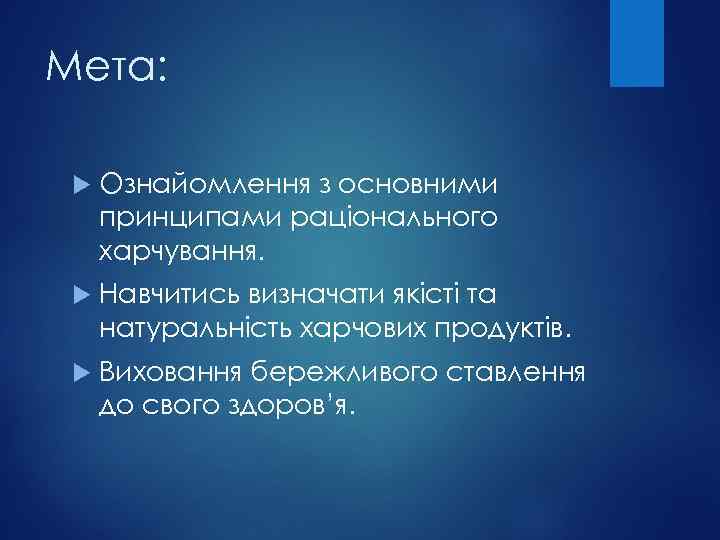 Мета: Ознайомлення з основними принципами раціонального харчування. Навчитись визначати якісті та натуральність харчових продуктів.