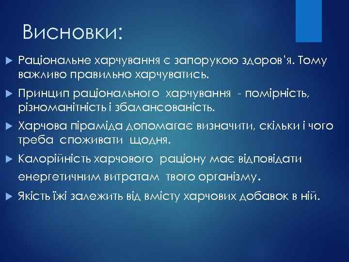 Висновки: Раціональне харчування є запорукою здоров’я. Тому важливо правильно харчуватись. Принцип раціонального харчування -