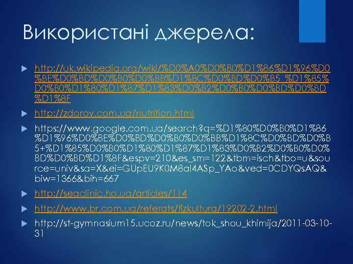 Використані джерела: http: //uk. wikipedia. org/wiki/%D 0%A 0%D 0%B 0%D 1%86%D 1%96%D 0 %BE%D