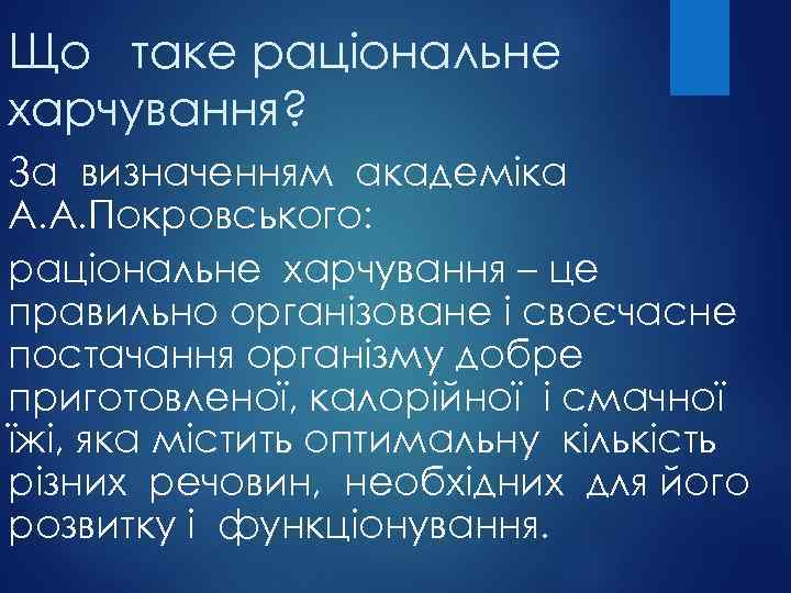 Що таке раціональне харчування? За визначенням академіка А. А. Покровського: раціональне харчування – це