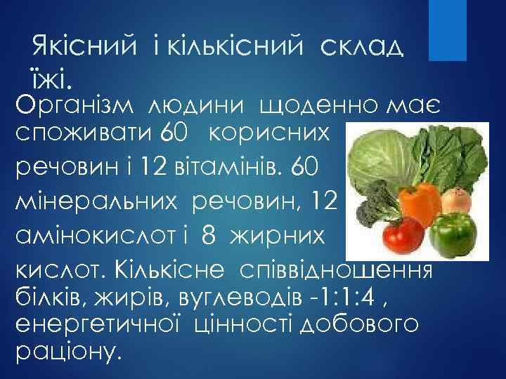 Якісний і кількісний склад їжі. Організм людини щоденно має споживати 60 корисних речовин і