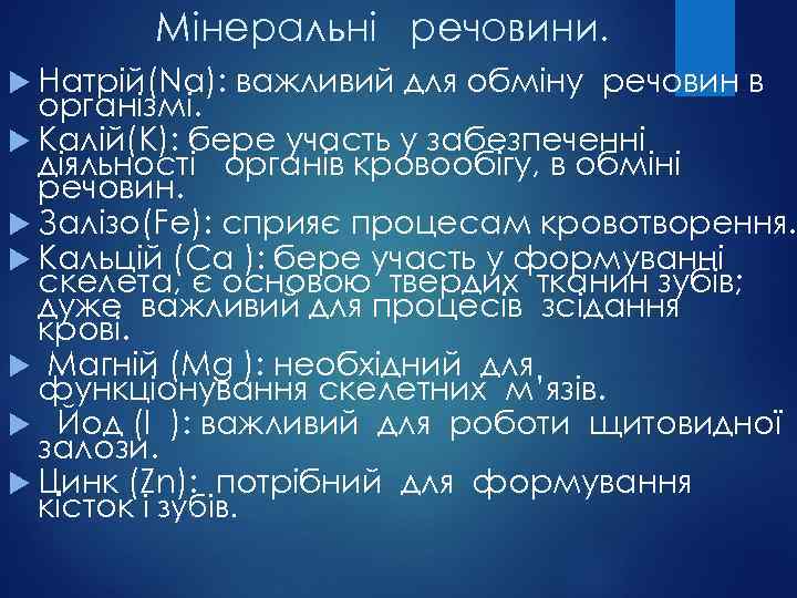 Мінеральні речовини. Натрій(Nа): важливий для обміну речовин в організмі. Калій(К): бере участь у забезпеченні