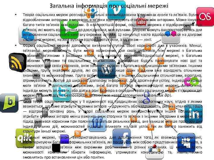 Загальна інформація про соціальні мережі • • Теорія соціальних мереж розглядає соціальні взаємовідносини в