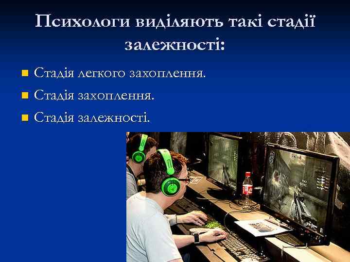 Психологи виділяють такі стадії залежності: Стадія легкого захоплення. n Стадія залежності. n 