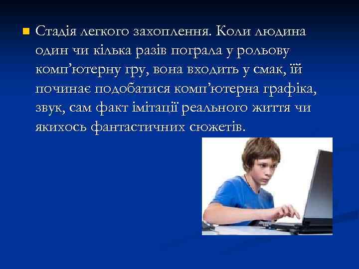 n Стадія легкого захоплення. Коли людина один чи кілька разів пограла у рольову комп’ютерну