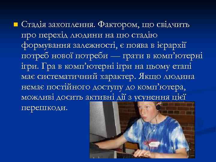 n Стадія захоплення. Фактором, що свідчить про перехід людини на цю стадію формування залежності,