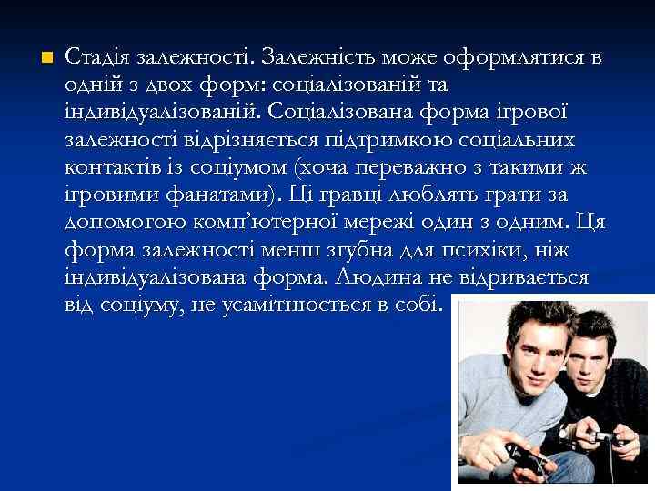 n Стадія залежності. Залежність може оформлятися в одній з двох форм: соціалізованій та індивідуалізованій.