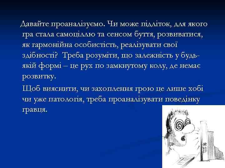 Давайте проаналізуємо. Чи може підліток, для якого гра стала самоціллю та сенсом буття, розвиватися,