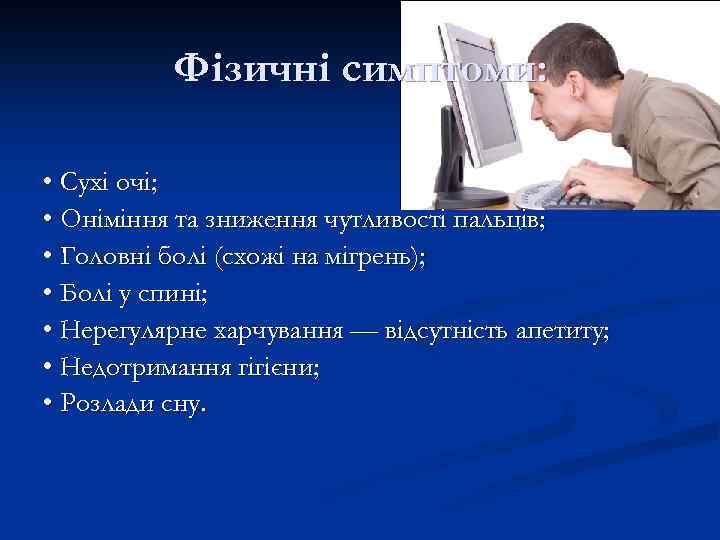 Фізичні симптоми: • Сухі очі; • Оніміння та зниження чутливості пальців; • Головні болі