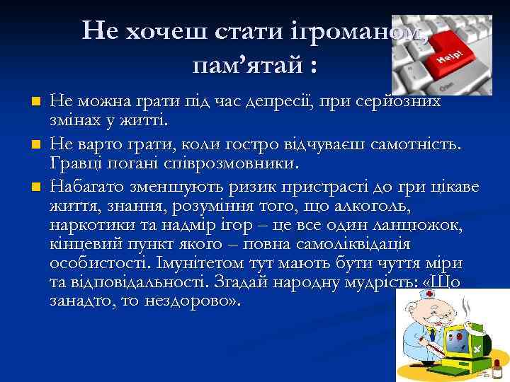 Не хочеш стати ігроманом, пам’ятай : n n n Не можна грати під час