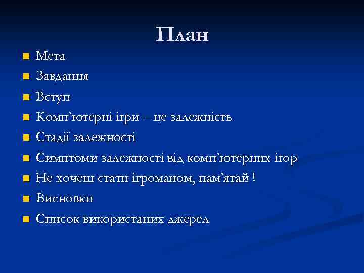 План n n n n n Мета Завдання Вступ Комп’ютерні ігри – це залежність