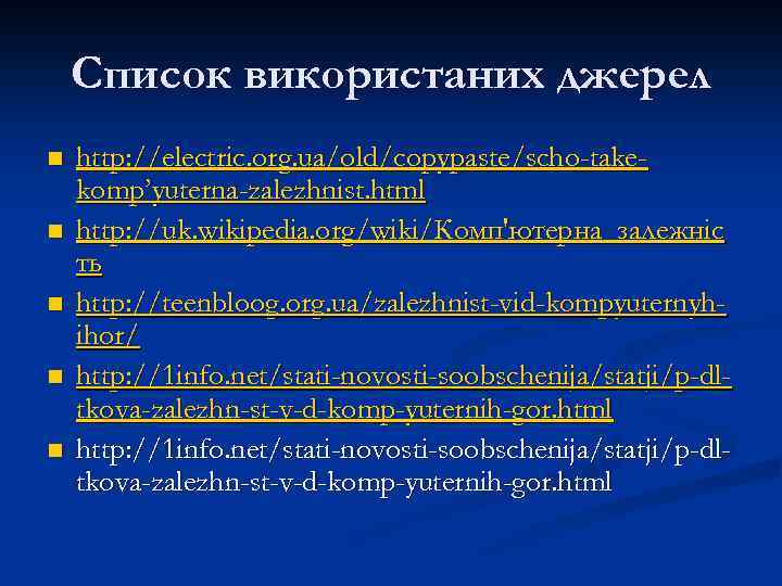 Список використаних джерел n n n http: //electric. org. ua/old/copypaste/scho-takekomp’yuterna-zalezhnist. html http: //uk. wikipedia.