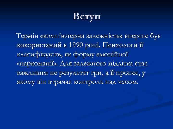 Вступ Термін «комп’ютерна залежність» вперше був використаний в 1990 році. Психологи її класифікують, як