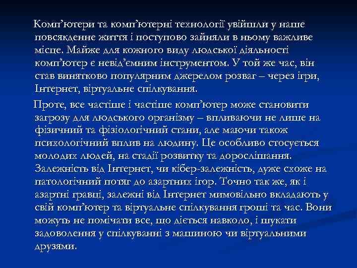 Комп’ютери та комп’ютерні технології увійшли у наше повсякденне життя і поступово зайняли в ньому